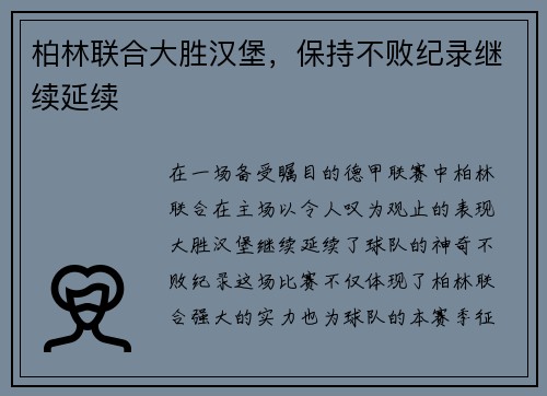 柏林联合大胜汉堡，保持不败纪录继续延续
