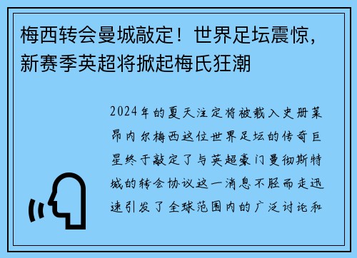 梅西转会曼城敲定！世界足坛震惊，新赛季英超将掀起梅氏狂潮