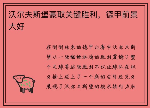 沃尔夫斯堡豪取关键胜利，德甲前景大好