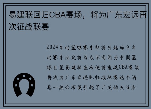 易建联回归CBA赛场，将为广东宏远再次征战联赛