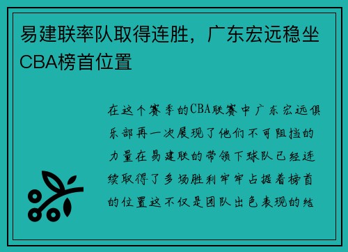易建联率队取得连胜，广东宏远稳坐CBA榜首位置