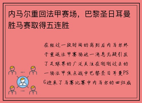 内马尔重回法甲赛场，巴黎圣日耳曼胜马赛取得五连胜