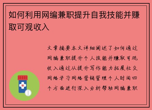 如何利用网编兼职提升自我技能并赚取可观收入