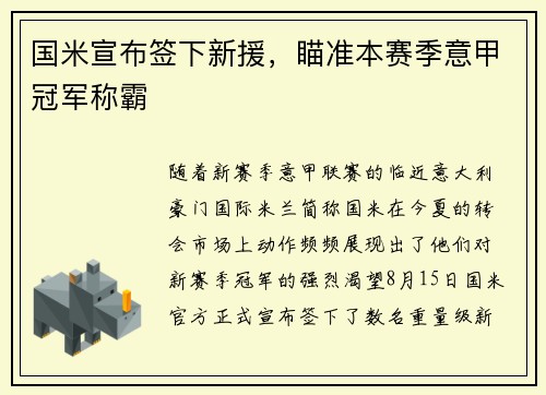 国米宣布签下新援，瞄准本赛季意甲冠军称霸