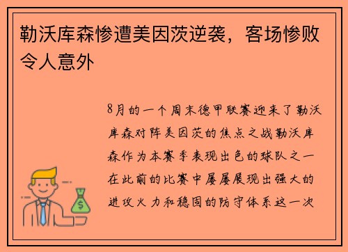 勒沃库森惨遭美因茨逆袭，客场惨败令人意外