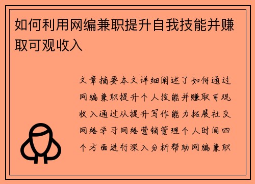 如何利用网编兼职提升自我技能并赚取可观收入