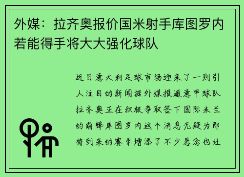 外媒：拉齐奥报价国米射手库图罗内若能得手将大大强化球队