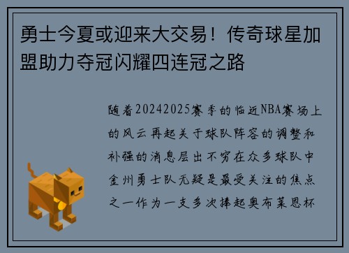 勇士今夏或迎来大交易！传奇球星加盟助力夺冠闪耀四连冠之路