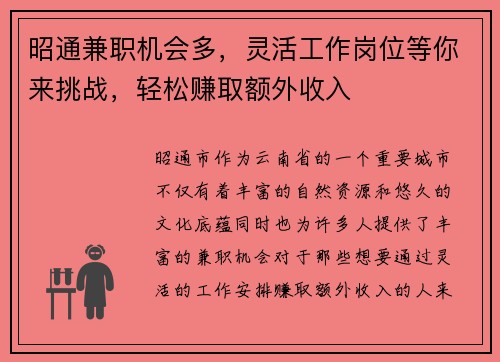 昭通兼职机会多,灵活工作岗位等你来挑战,轻松赚取额外收入