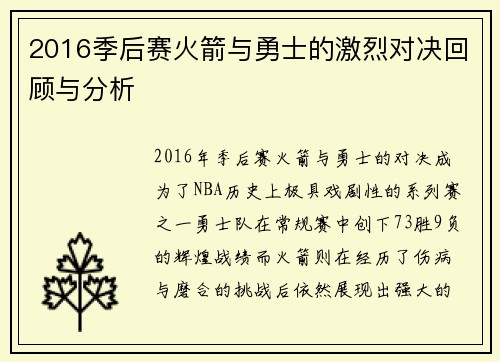 2016季后赛火箭与勇士的激烈对决回顾与分析