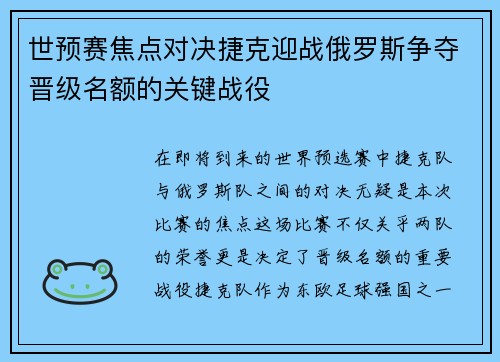 世预赛焦点对决捷克迎战俄罗斯争夺晋级名额的关键战役