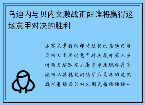 乌迪内与贝内文激战正酣谁将赢得这场意甲对决的胜利