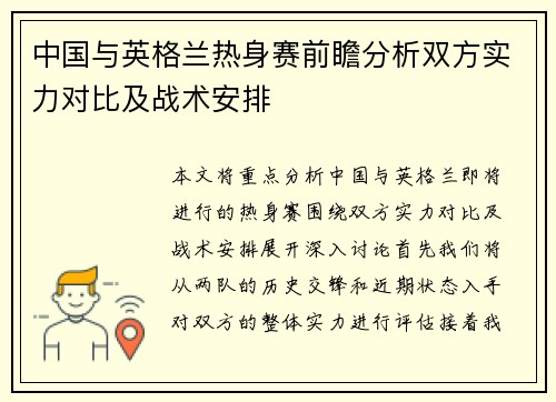 中国与英格兰热身赛前瞻分析双方实力对比及战术安排