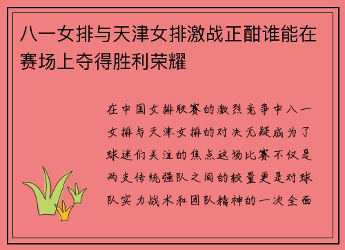 八一女排与天津女排激战正酣谁能在赛场上夺得胜利荣耀