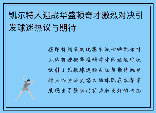 凯尔特人迎战华盛顿奇才激烈对决引发球迷热议与期待