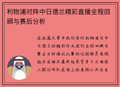 利物浦对阵中日德兰精彩直播全程回顾与赛后分析