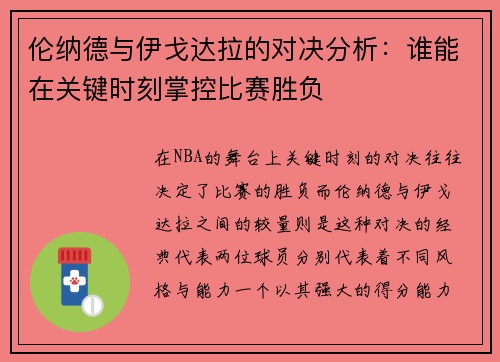 伦纳德与伊戈达拉的对决分析：谁能在关键时刻掌控比赛胜负