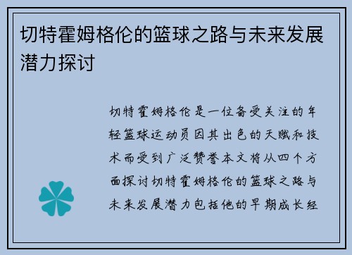 切特霍姆格伦的篮球之路与未来发展潜力探讨