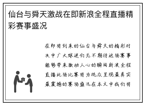 仙台与舜天激战在即新浪全程直播精彩赛事盛况