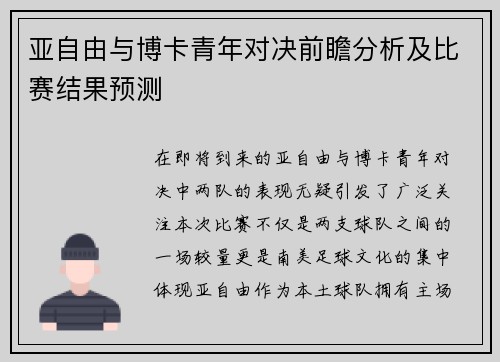亚自由与博卡青年对决前瞻分析及比赛结果预测