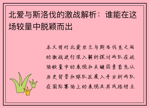 北爱与斯洛伐的激战解析：谁能在这场较量中脱颖而出