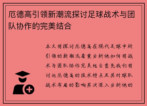 厄德高引领新潮流探讨足球战术与团队协作的完美结合