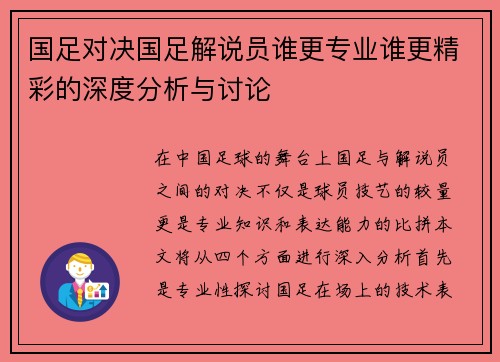国足对决国足解说员谁更专业谁更精彩的深度分析与讨论