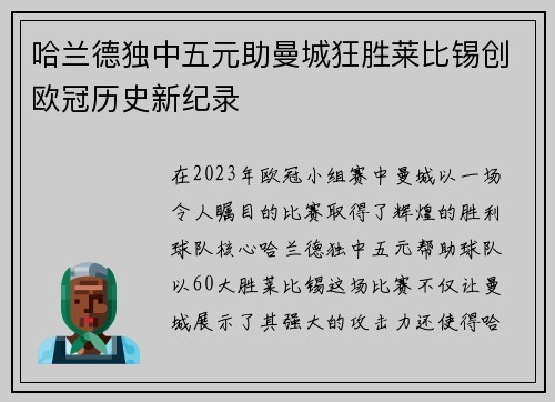 哈兰德独中五元助曼城狂胜莱比锡创欧冠历史新纪录