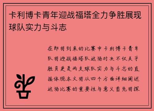 卡利博卡青年迎战福塔全力争胜展现球队实力与斗志