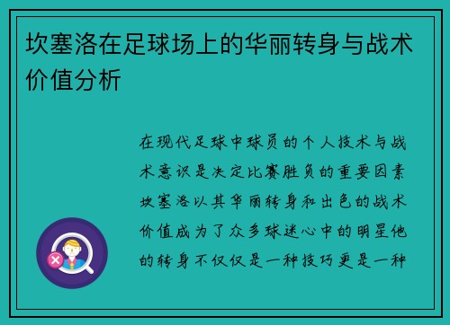 坎塞洛在足球场上的华丽转身与战术价值分析