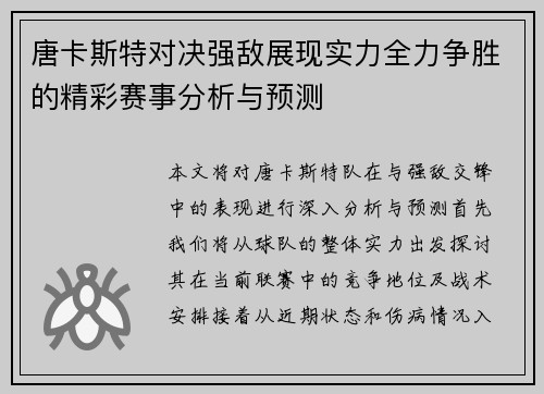 唐卡斯特对决强敌展现实力全力争胜的精彩赛事分析与预测