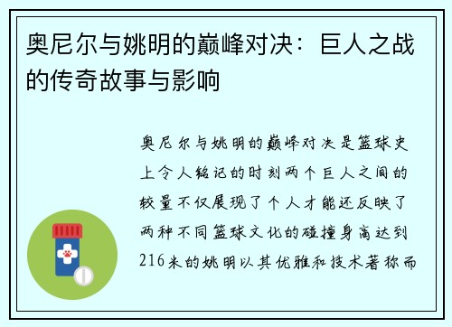 奥尼尔与姚明的巅峰对决：巨人之战的传奇故事与影响