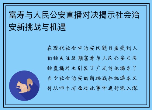 富寿与人民公安直播对决揭示社会治安新挑战与机遇