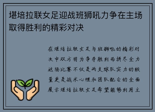 堪培拉联女足迎战班狮吼力争在主场取得胜利的精彩对决