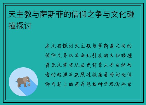 天主教与萨斯菲的信仰之争与文化碰撞探讨