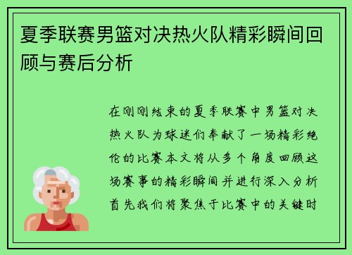 夏季联赛男篮对决热火队精彩瞬间回顾与赛后分析