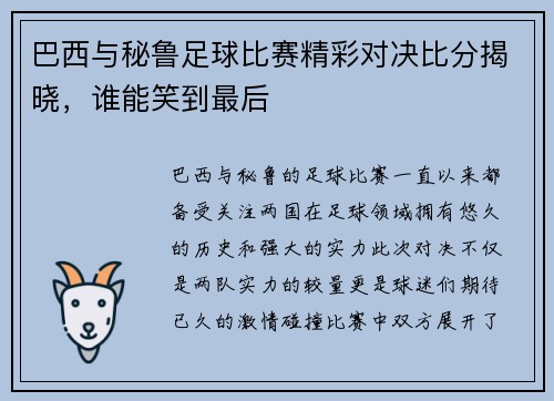 巴西与秘鲁足球比赛精彩对决比分揭晓，谁能笑到最后