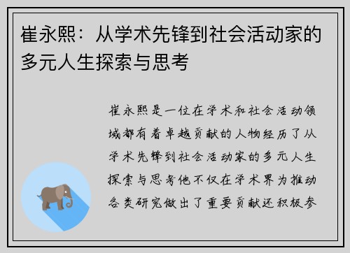 崔永熙：从学术先锋到社会活动家的多元人生探索与思考