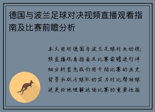 德国与波兰足球对决视频直播观看指南及比赛前瞻分析