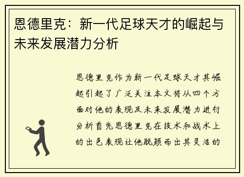 恩德里克：新一代足球天才的崛起与未来发展潜力分析