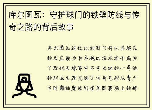库尔图瓦：守护球门的铁壁防线与传奇之路的背后故事