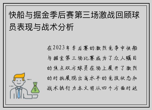 快船与掘金季后赛第三场激战回顾球员表现与战术分析