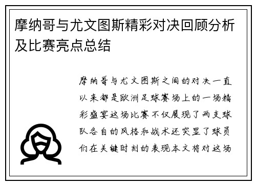 摩纳哥与尤文图斯精彩对决回顾分析及比赛亮点总结