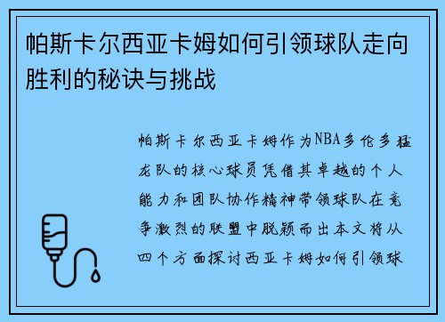 帕斯卡尔西亚卡姆如何引领球队走向胜利的秘诀与挑战