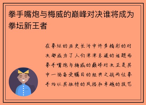 拳手嘴炮与梅威的巅峰对决谁将成为拳坛新王者