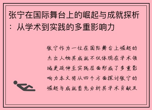 张宁在国际舞台上的崛起与成就探析：从学术到实践的多重影响力
