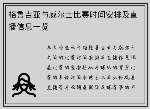 格鲁吉亚与威尔士比赛时间安排及直播信息一览