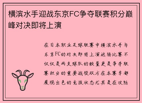 横滨水手迎战东京FC争夺联赛积分巅峰对决即将上演