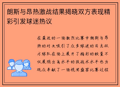 朗斯与昂热激战结果揭晓双方表现精彩引发球迷热议