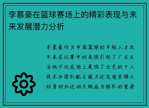 李慕豪在篮球赛场上的精彩表现与未来发展潜力分析